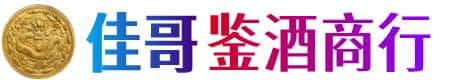 凉山州雷波佳哥鉴酒商行