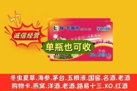 凉山州雷波诚信回收超市卡
